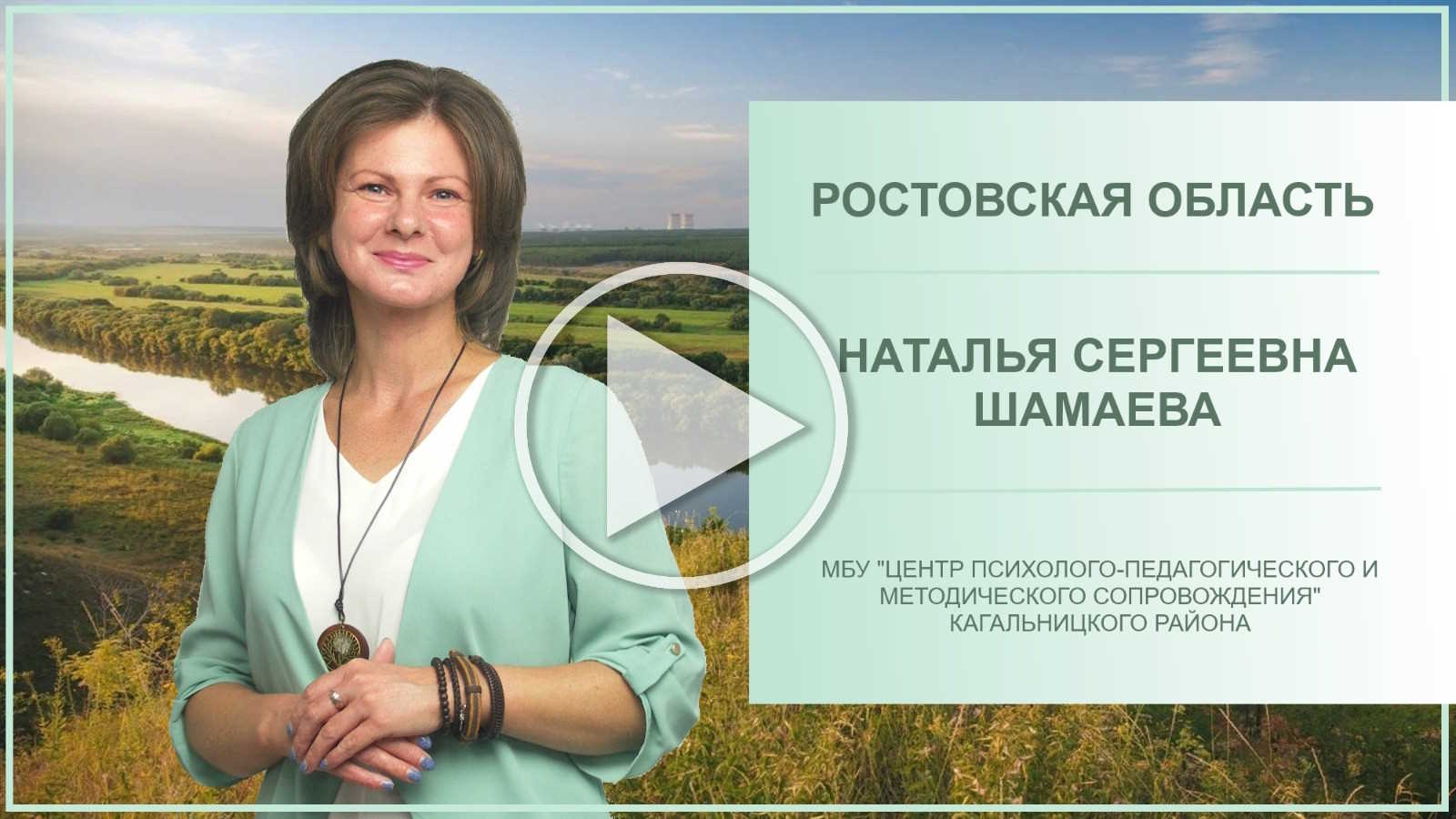 Визитная карточка Шамаева Наталья Ростовская область