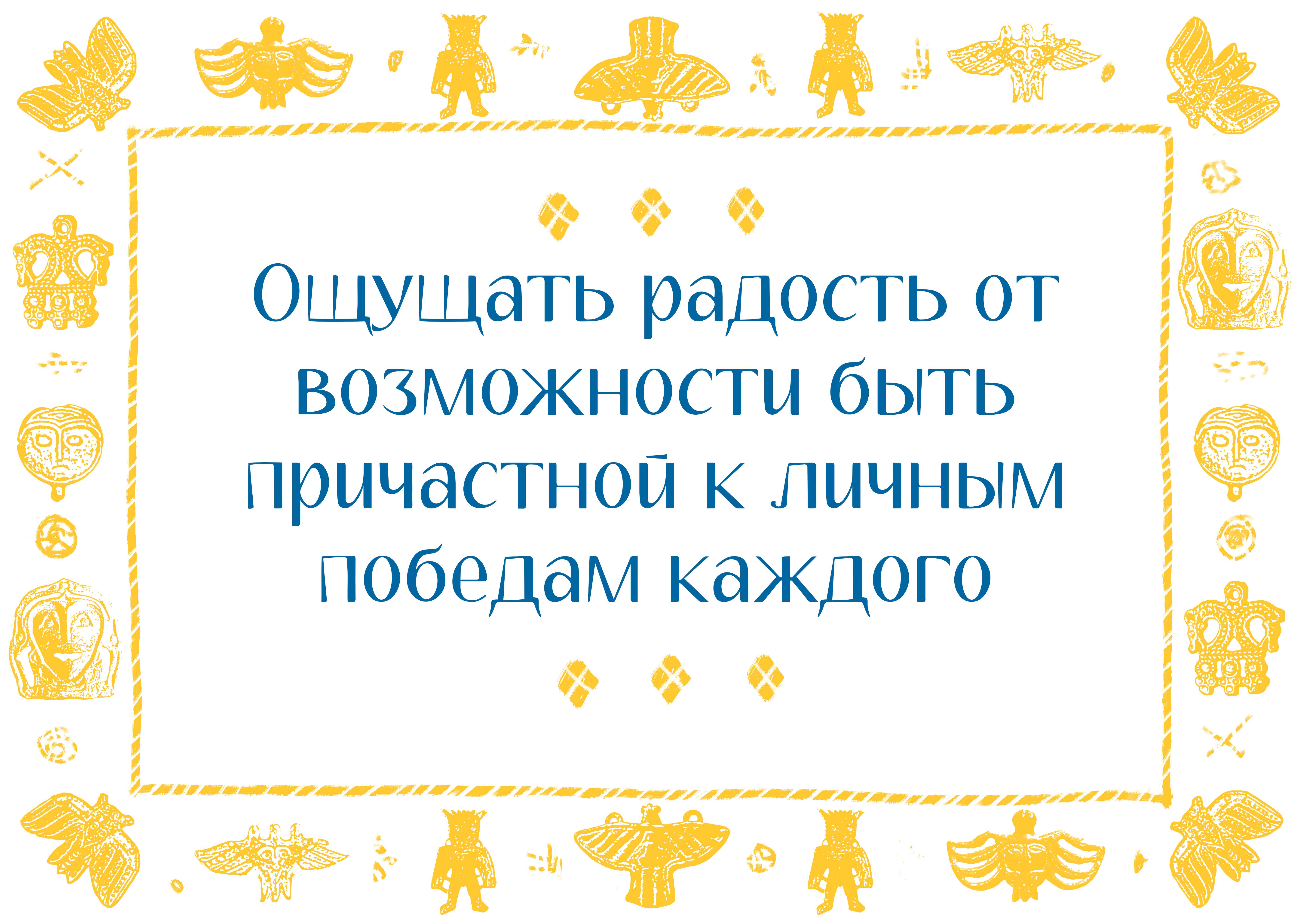Ощущать радость от возможности быть причастной к личным победам каждого