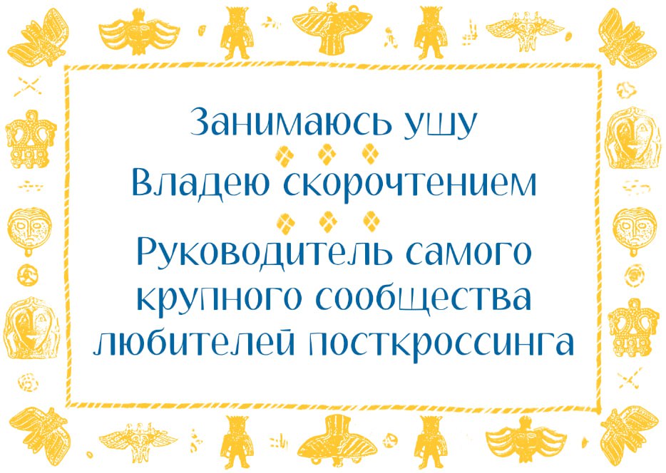 Занимаюсь ушу, руководитель сообщества любителей посткроссинга, владею скорочтением