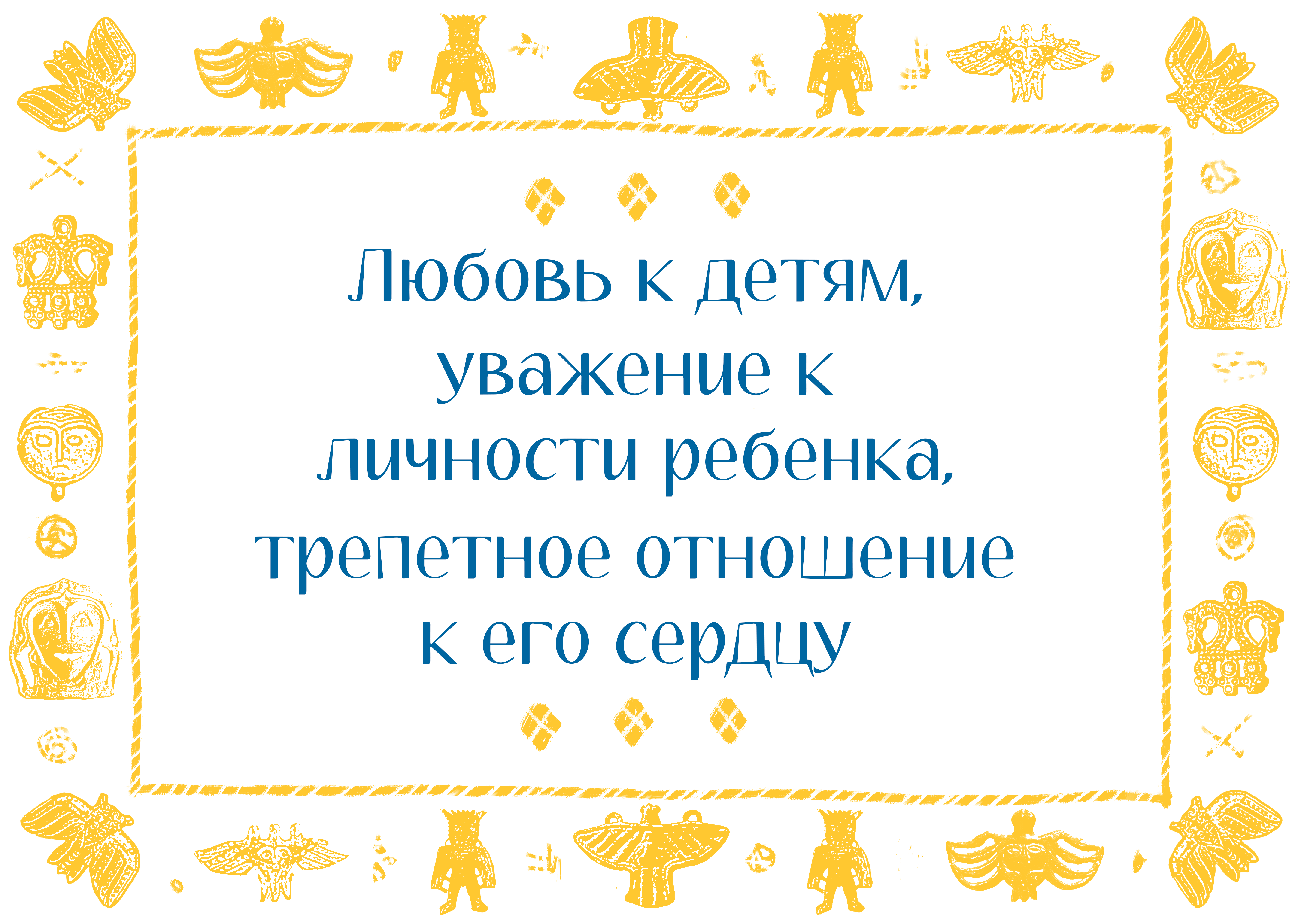 Любовь к детям, уважение к личности ребенка и трепетное отношение к его сердцу