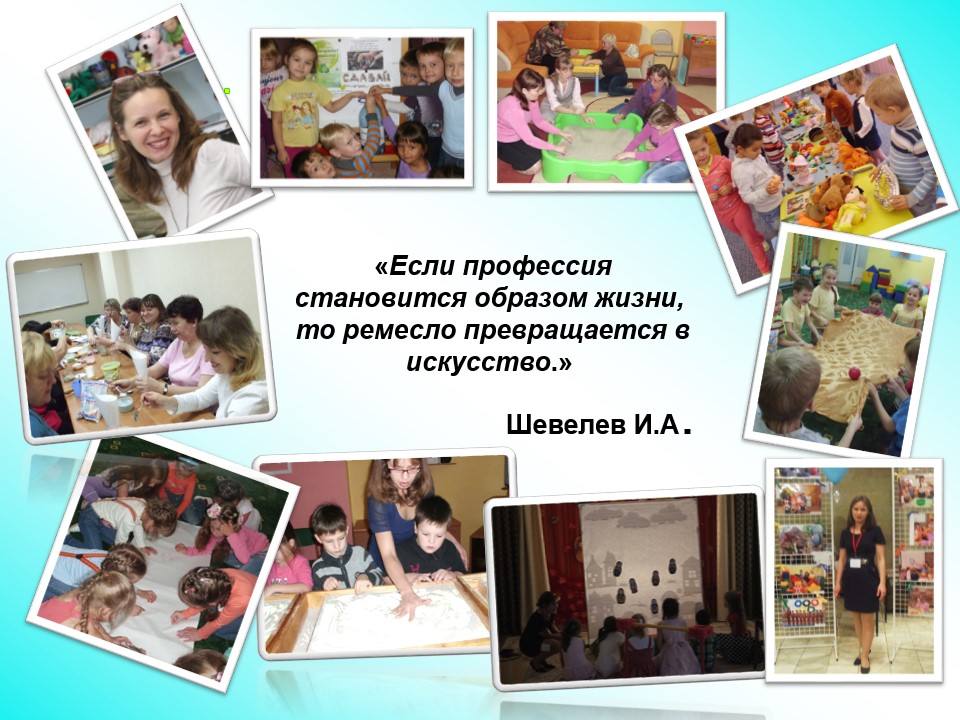«Если профессия становится образом жизни, то ремесло превращается в искусство.»    Шевелев И.А.